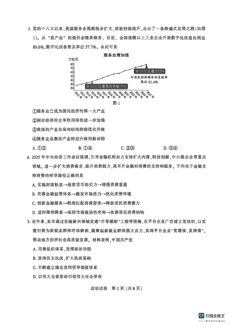 《2026届高三5月模拟考试政治_2024-2027高三(6-6月题库)_2026年05月高三试卷_260509江苏省南通市暨苏北七市2026届高三5月第二次调研考试(三模)(全科)》第2页预览