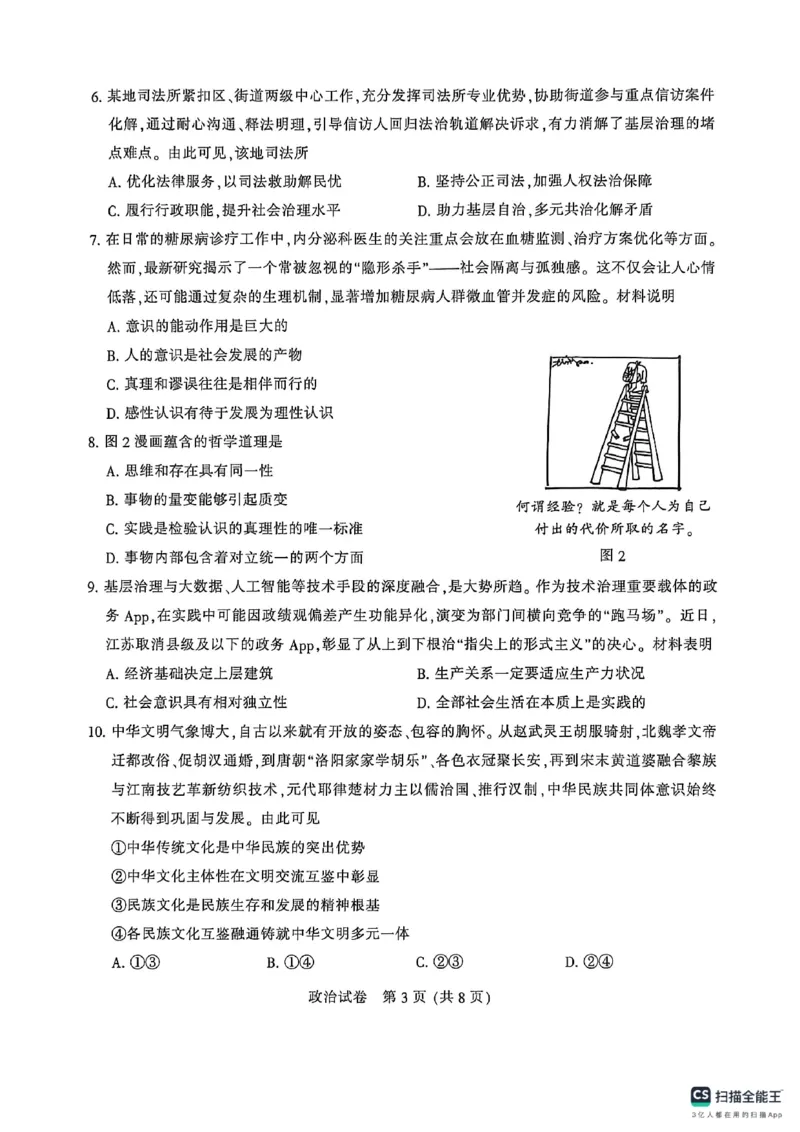 《2026届高三5月模拟考试政治_2024-2027高三(6-6月题库)_2026年05月高三试卷_260509江苏省南通市暨苏北七市2026届高三5月第二次调研考试(三模)(全科)》第3页预览