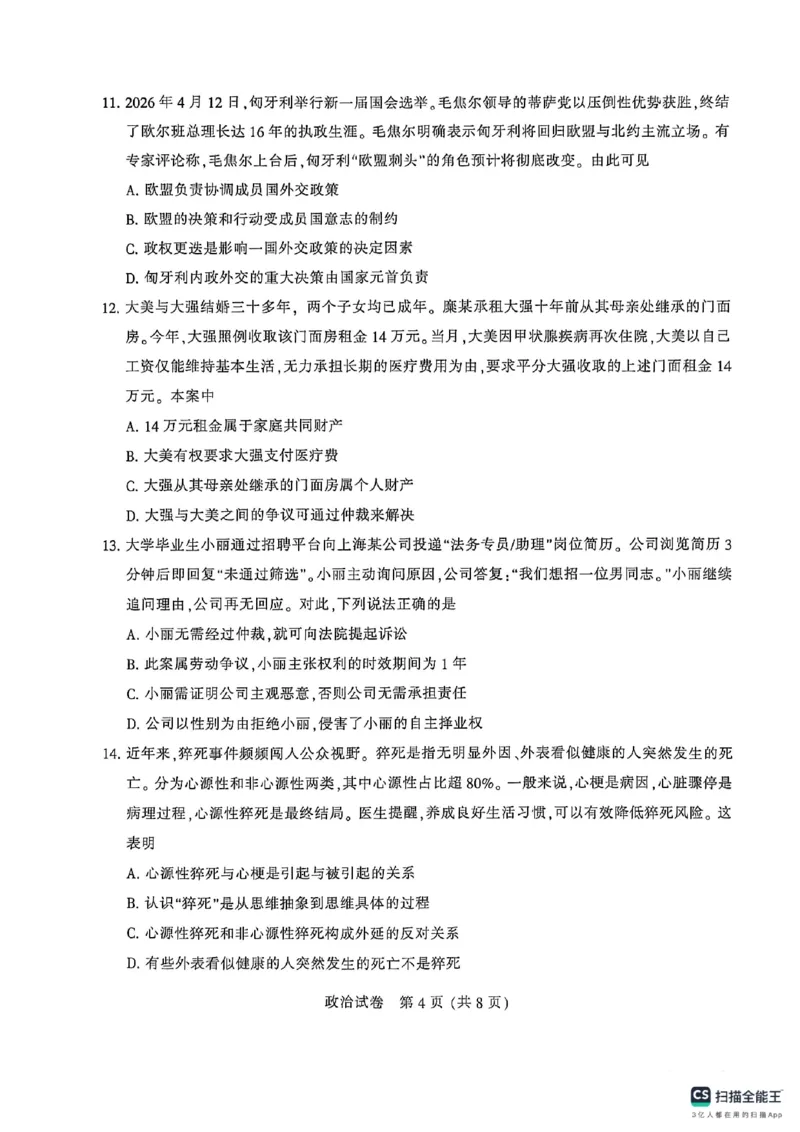 《2026届高三5月模拟考试政治_2024-2027高三(6-6月题库)_2026年05月高三试卷_260509江苏省南通市暨苏北七市2026届高三5月第二次调研考试(三模)(全科)》第4页预览