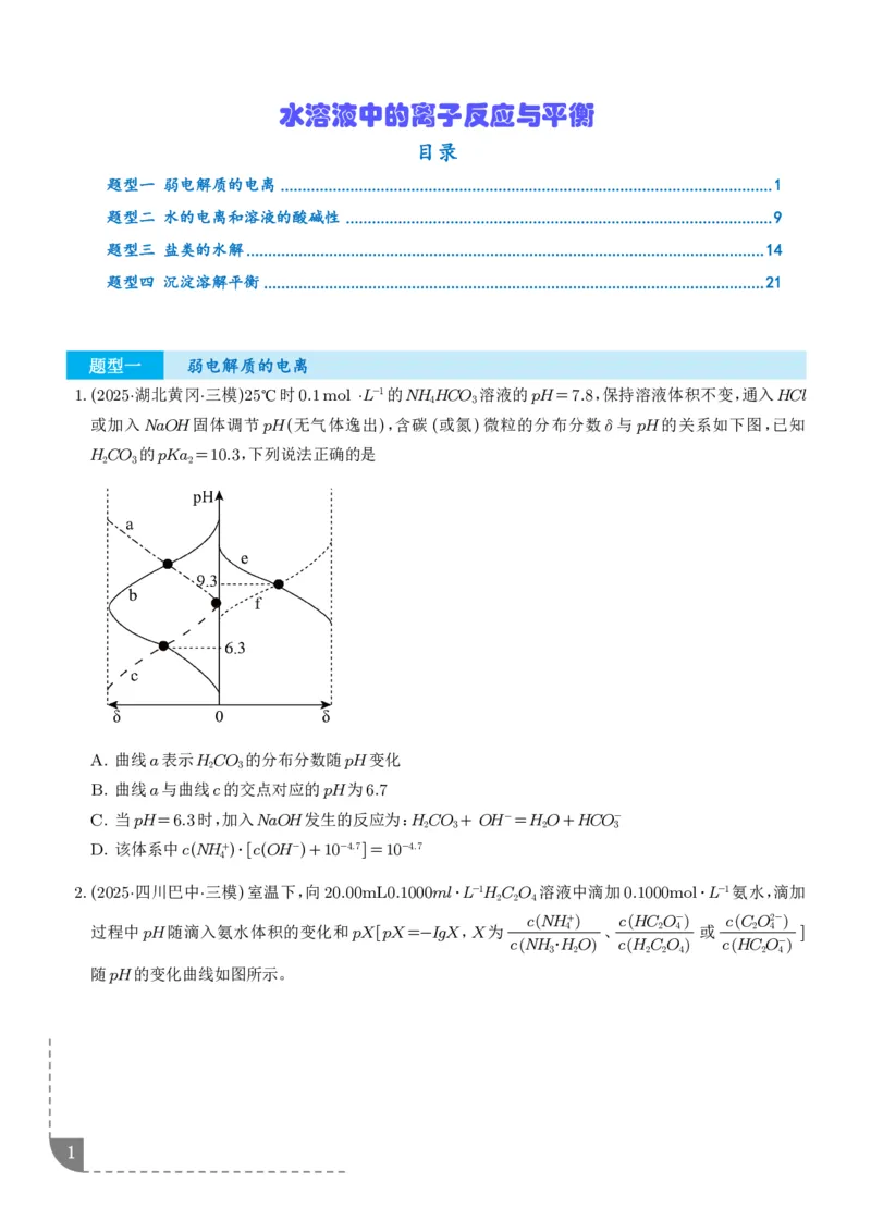 《专题水溶液中的离子反应与平衡（学生版）_2024-2027高三（6-6月题库）_2026年06月高三试卷（数理化）_2026年6月高中化学试题汇编_0623化学_水溶液中的离子反应与平衡--2026高三化学》第1页预览