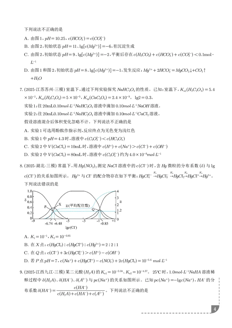 《专题水溶液中的离子反应与平衡（学生版）_2024-2027高三（6-6月题库）_2026年06月高三试卷（数理化）_2026年6月高中化学试题汇编_0623化学_水溶液中的离子反应与平衡--2026高三化学》第4页预览