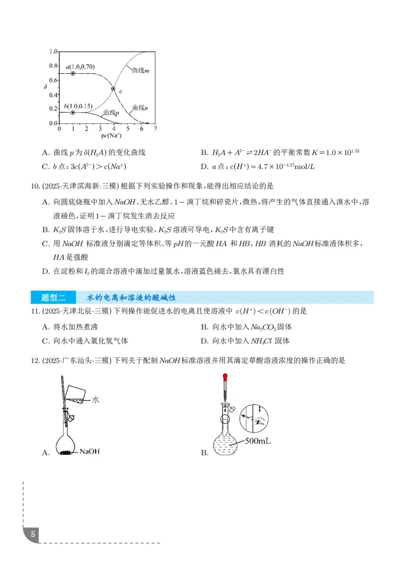 《专题水溶液中的离子反应与平衡（学生版）_2024-2027高三（6-6月题库）_2026年06月高三试卷（数理化）_2026年6月高中化学试题汇编_0623化学_水溶液中的离子反应与平衡--2026高三化学》第5页预览