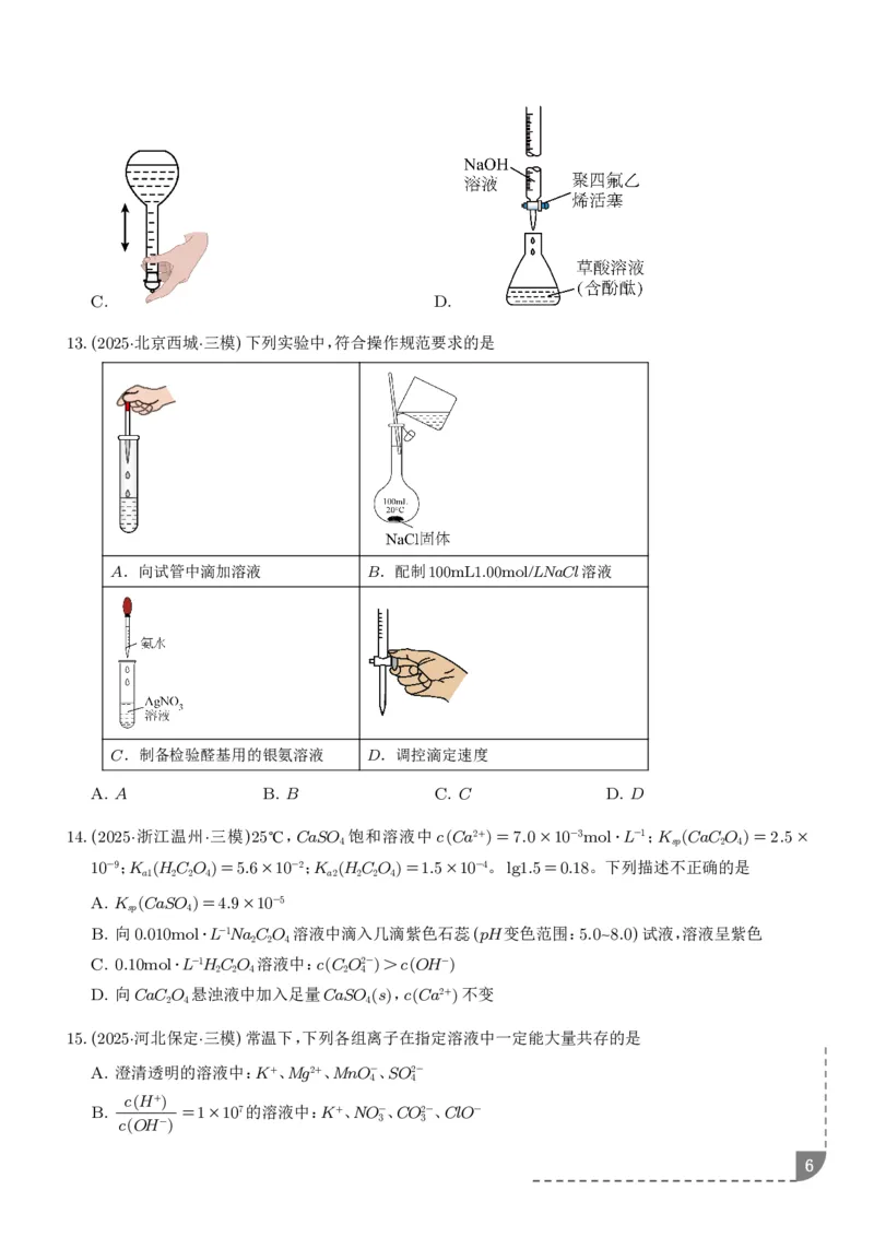 《专题水溶液中的离子反应与平衡（学生版）_2024-2027高三（6-6月题库）_2026年06月高三试卷（数理化）_2026年6月高中化学试题汇编_0623化学_水溶液中的离子反应与平衡--2026高三化学》第6页预览