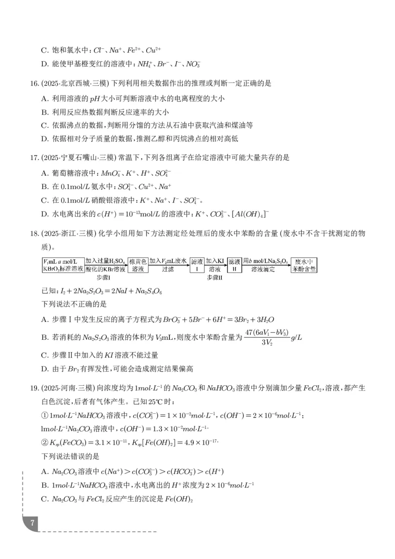 《专题水溶液中的离子反应与平衡（学生版）_2024-2027高三（6-6月题库）_2026年06月高三试卷（数理化）_2026年6月高中化学试题汇编_0623化学_水溶液中的离子反应与平衡--2026高三化学》第7页预览