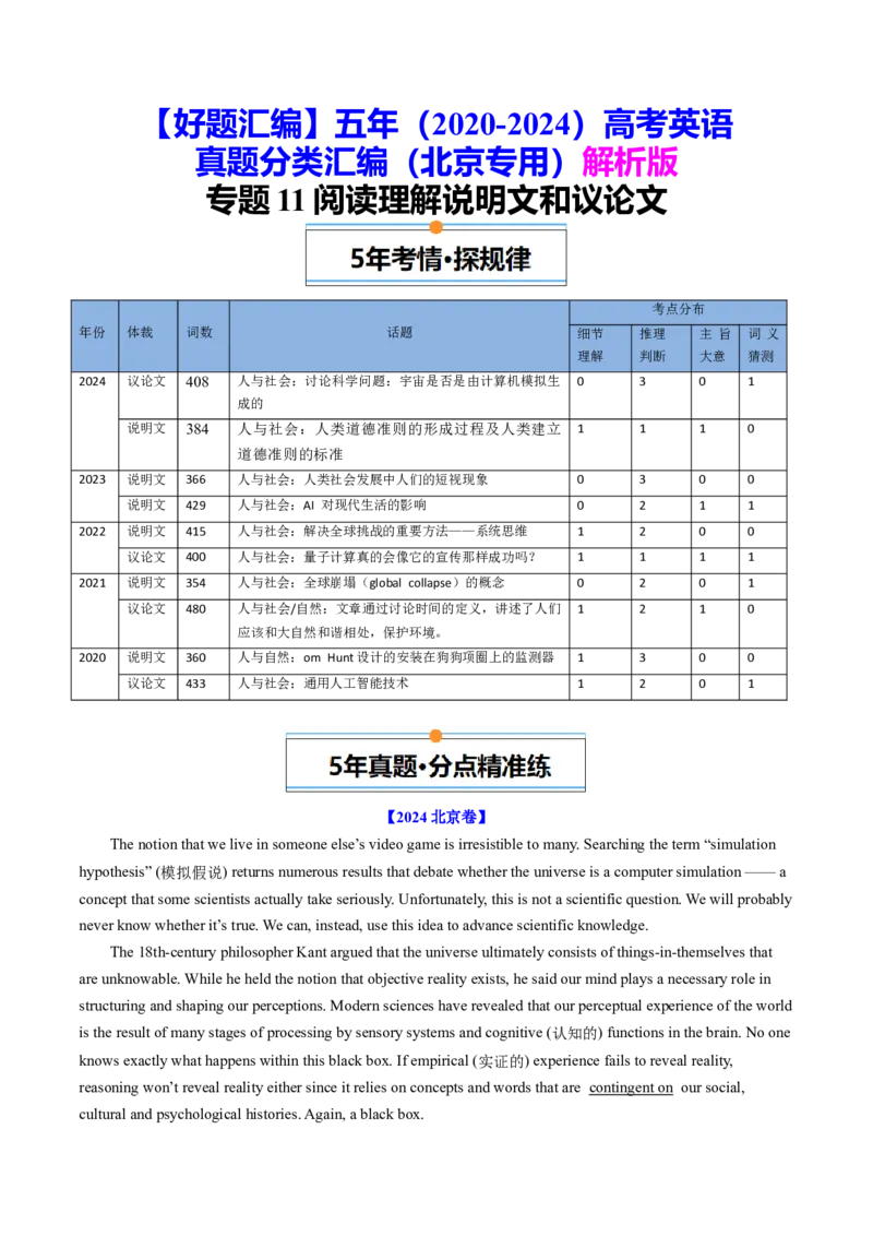 《专题11阅读理解说明文和议论文（教师版)_北京高考全科_英语_五年（2020-2024）高考英语真题分类汇编（北京专用）》第1页预览