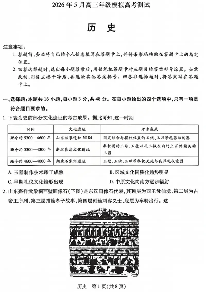 《2026年5月高三年级模拟高考测试历史_2024-2027高三（6-6月题库）_2026年05月高三试卷_260512山西省晋中市2026年5月高三年级模拟高考测试（晋中三模）（全科）》第1页预览