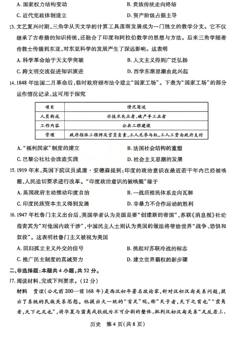 《2026年5月高三年级模拟高考测试历史_2024-2027高三（6-6月题库）_2026年05月高三试卷_260512山西省晋中市2026年5月高三年级模拟高考测试（晋中三模）（全科）》第4页预览