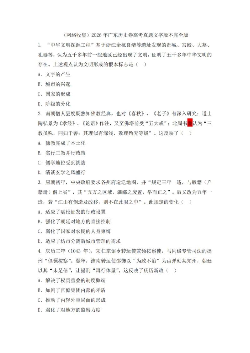 《2026高考广东卷历史试题（回忆版）_2026年6月全国高考--_2026年高考真题试卷及答案_2026高考真题（全元高考）_2026高考广东卷历史试题及答案（回忆版供参考）》第1页预览