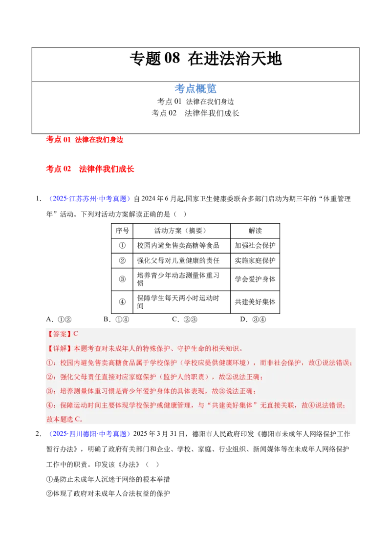 《专题08在进法治天地.（全国通用）（第02期）（教师版）_2026年中考真题分类汇编9科_2025年中考道德与法治真题分类汇编（全国通用）-Z3》第1页预览