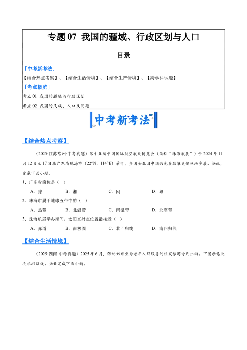 《专题07我国的疆域、行政区划与人口（全国通用）（第01期）（学生版）_2026年中考真题分类汇编9科_2025年中考地理真题分类汇编（全国通用）-Z3》第1页预览
