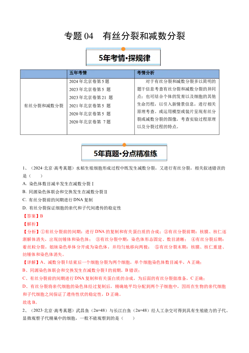 《专题04有丝分裂和减数分裂（教师版）_北京高考全科_生物_五年（2020-2024）高考生物真题分类汇编（北京专用）》第1页预览
