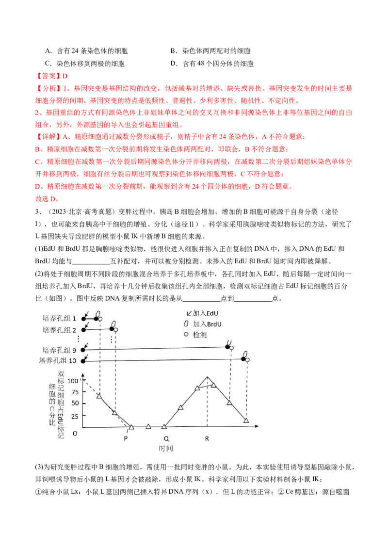 《专题04有丝分裂和减数分裂（教师版）_北京高考全科_生物_五年（2020-2024）高考生物真题分类汇编（北京专用）》第2页预览
