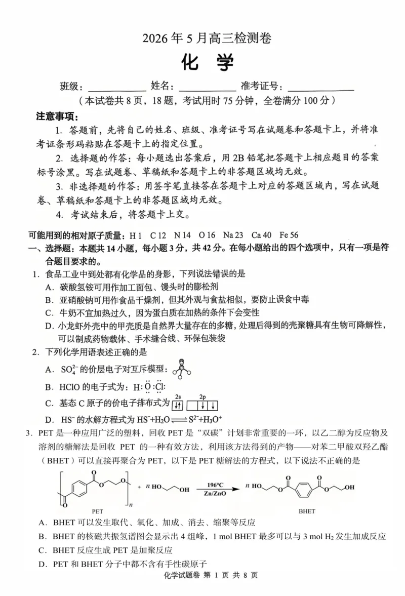 《A佳教育2026年5月高三检测卷化学_2024-2027高三(6-6月题库)_2026年05月高三试卷_260512湖南省A佳教育2026年5月高三检测卷(张家界三模)(全科)》第1页预览