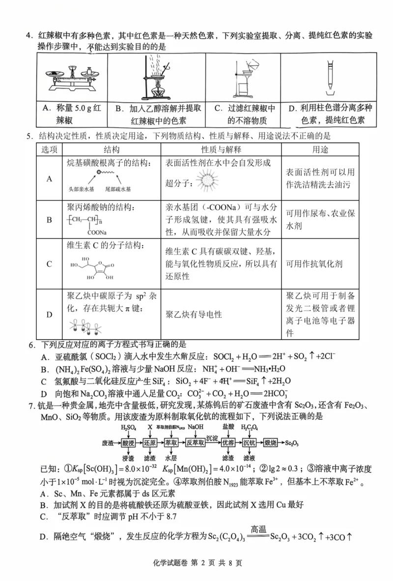 《A佳教育2026年5月高三检测卷化学_2024-2027高三(6-6月题库)_2026年05月高三试卷_260512湖南省A佳教育2026年5月高三检测卷(张家界三模)(全科)》第2页预览
