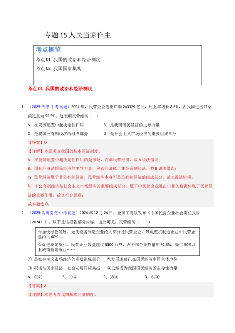《专题15人民当家作主.（全国通用）（第02期）（教师版）_2026年中考真题分类汇编9科_2025年中考道德与法治真题分类汇编（全国通用）-Z3》第1页预览