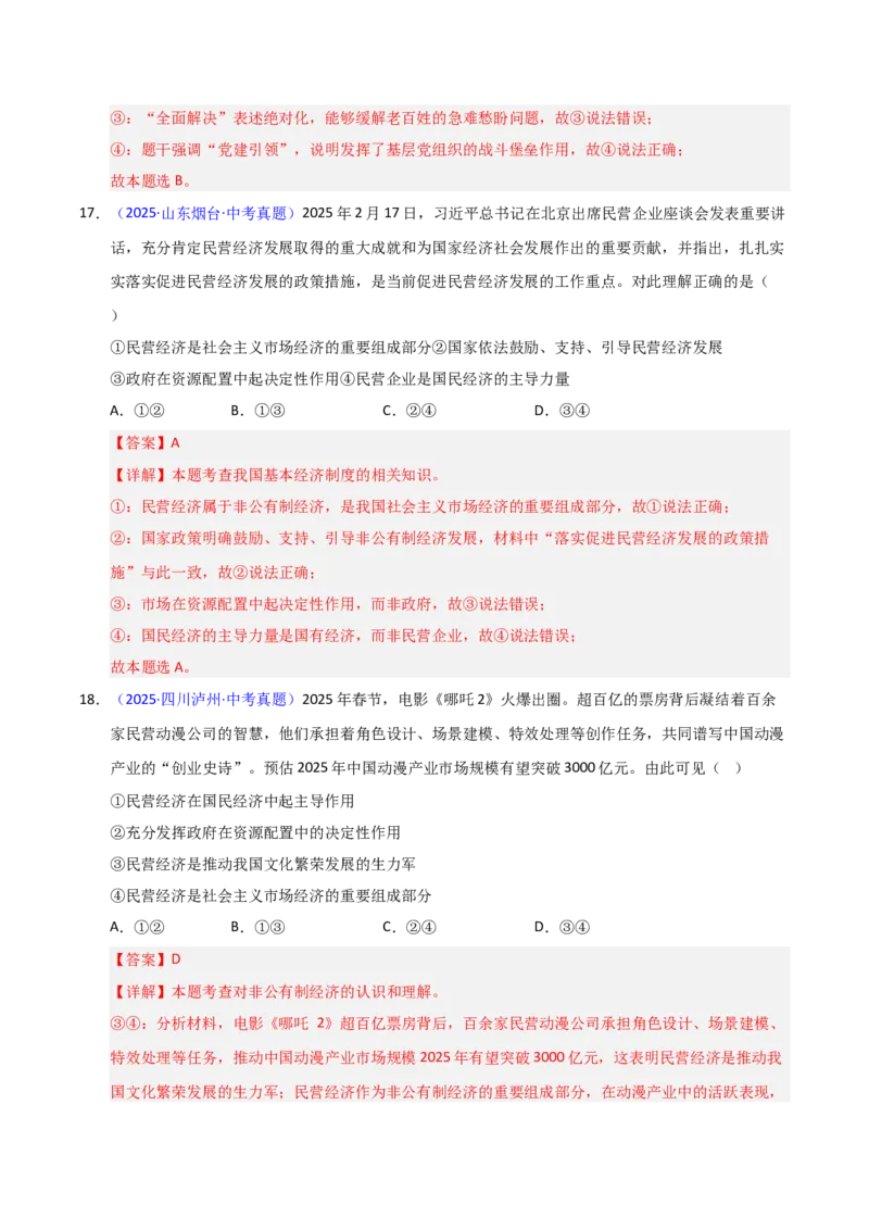 《专题15人民当家作主.（全国通用）（第02期）（教师版）_2026年中考真题分类汇编9科_2025年中考道德与法治真题分类汇编（全国通用）-Z3》第10页预览