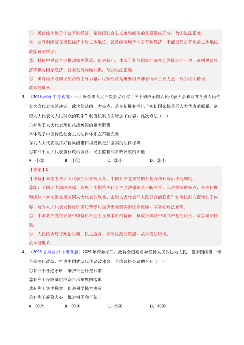 《专题15人民当家作主.（全国通用）（第02期）（教师版）_2026年中考真题分类汇编9科_2025年中考道德与法治真题分类汇编（全国通用）-Z3》第2页预览