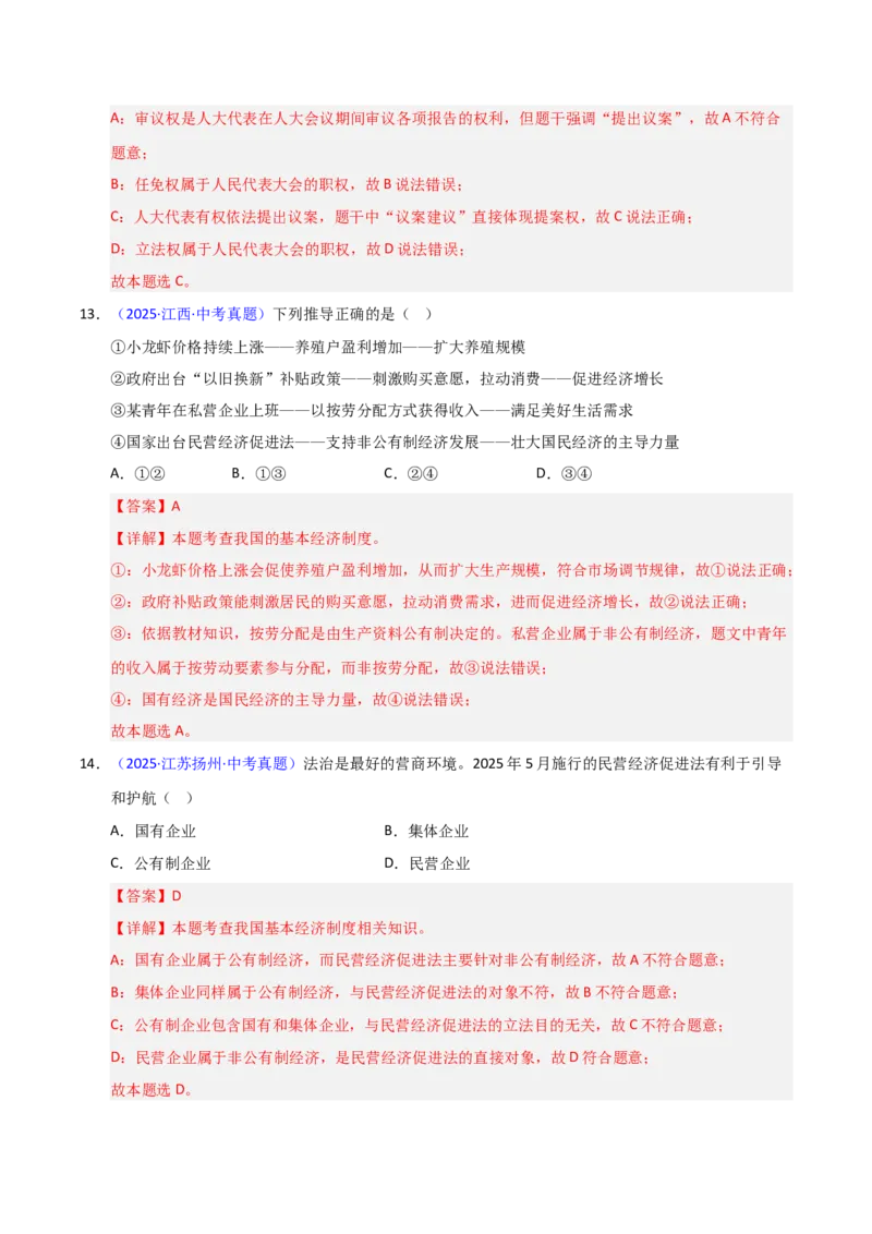 《专题15人民当家作主.（全国通用）（第02期）（教师版）_2026年中考真题分类汇编9科_2025年中考道德与法治真题分类汇编（全国通用）-Z3》第8页预览