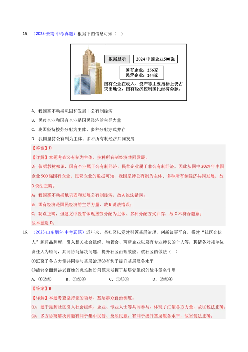 《专题15人民当家作主.（全国通用）（第02期）（教师版）_2026年中考真题分类汇编9科_2025年中考道德与法治真题分类汇编（全国通用）-Z3》第9页预览