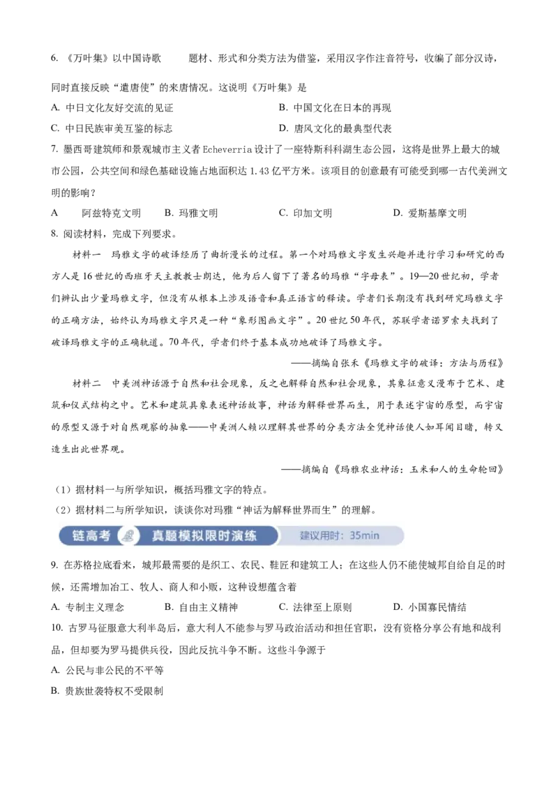 《单元讲练测（选必3）第二单元丰富多样的世界文化（测）（学生版）_新版高中_高中历史新版_高中历史选择性必修3（统编版）_单元讲练测-F12》第2页预览