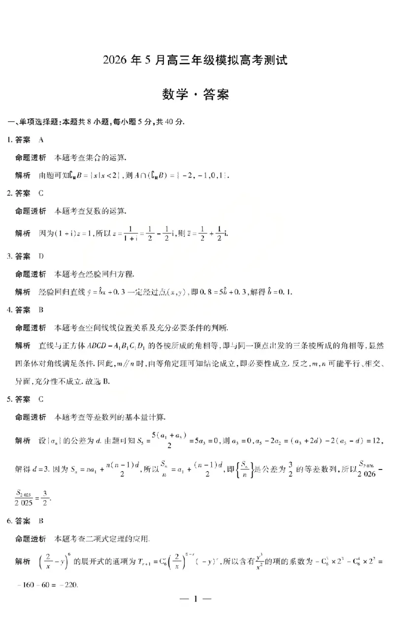 《2026年5月高三年级模拟高考测试数学答案_2024-2027高三（6-6月题库）_2026年05月高三试卷_260512山西省晋中市2026年5月高三年级模拟高考测试（晋中三模）（全科）》第1页预览