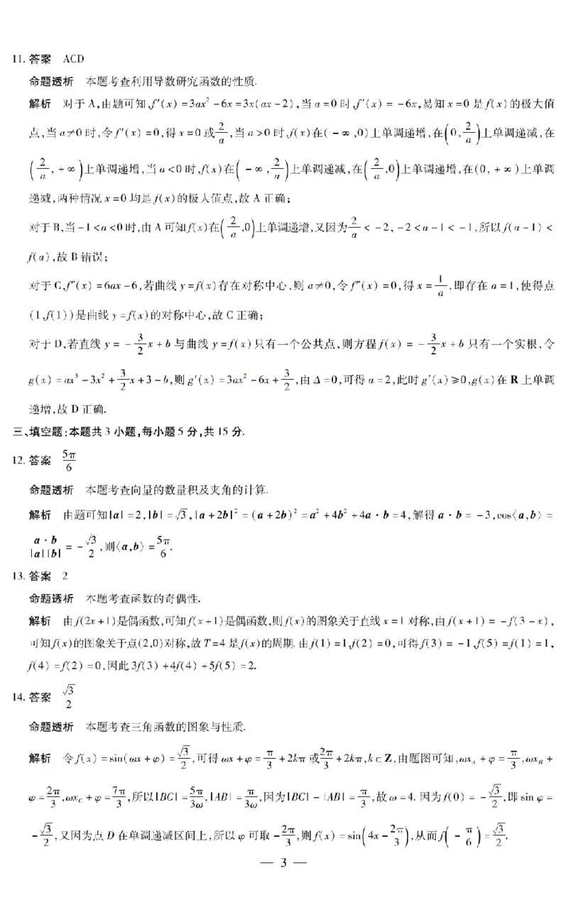 《2026年5月高三年级模拟高考测试数学答案_2024-2027高三（6-6月题库）_2026年05月高三试卷_260512山西省晋中市2026年5月高三年级模拟高考测试（晋中三模）（全科）》第3页预览