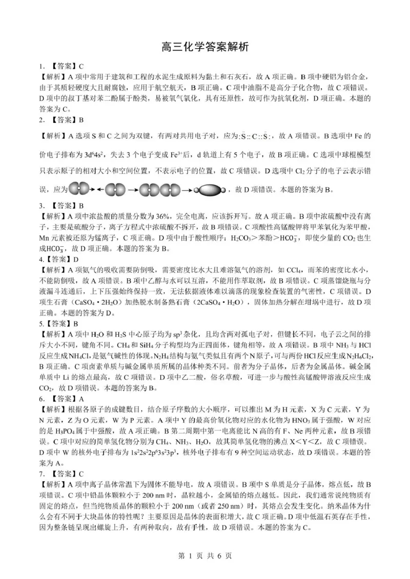《2026年5月高三下学期壮行考试化学答案解析_2024-2027高三（6-6月题库）_2026年05月高三试卷_260522湖北省2026年5月高三下学期壮行考试（全科）》第1页预览