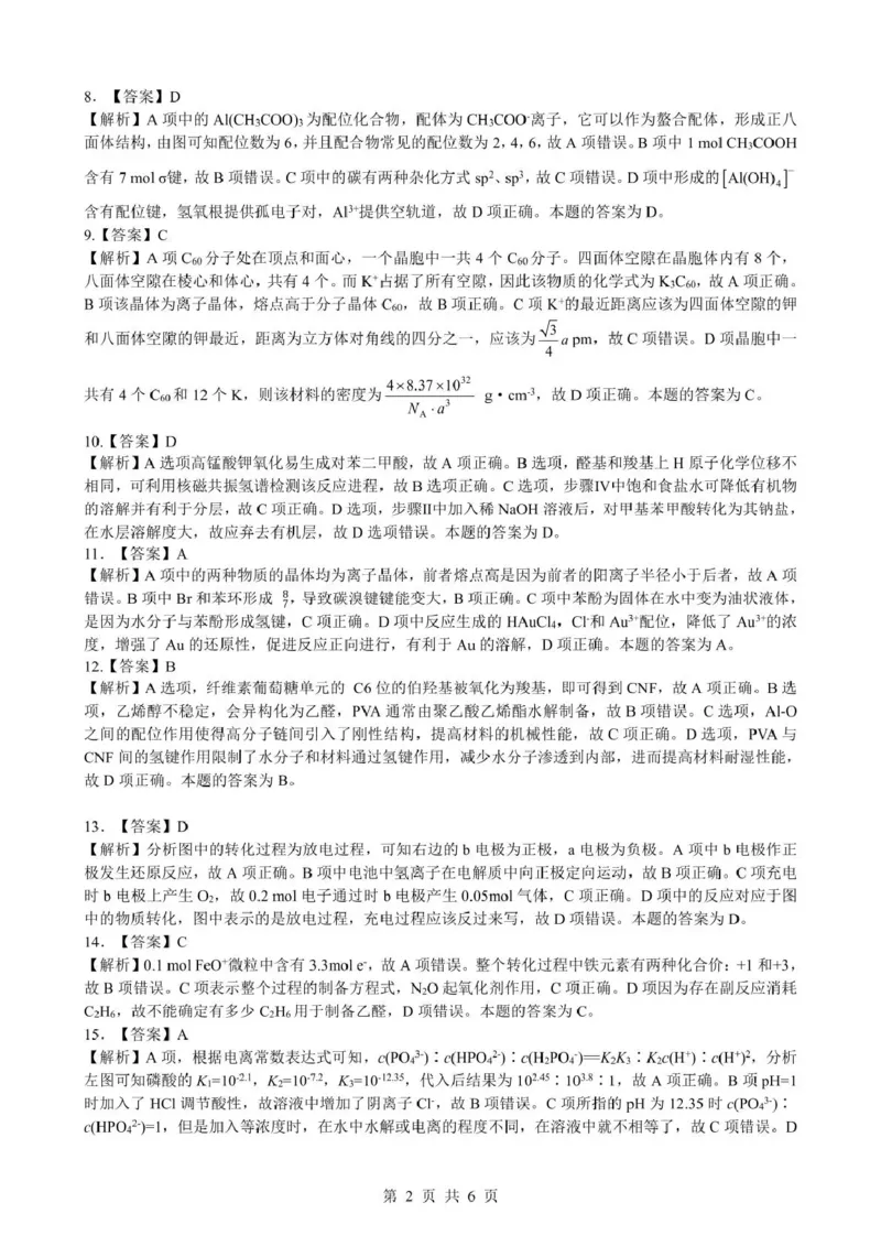《2026年5月高三下学期壮行考试化学答案解析_2024-2027高三（6-6月题库）_2026年05月高三试卷_260522湖北省2026年5月高三下学期壮行考试（全科）》第2页预览