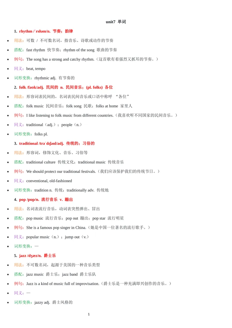 《2026年新人教版九年级上册-unit7单词批注_初中英语789_26秋最新人教版英语九年级上册_26秋人教九上_07、单词批注共2套word版_第二套》第1页预览