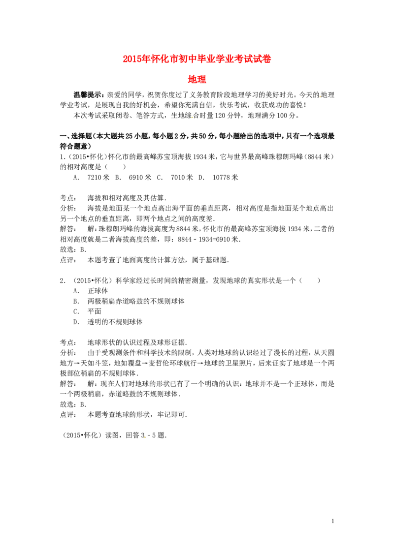 《湖南省怀化市2015年中考地理真题试题（含解析）_12.2026年4月全国各地高考模拟卷_2026版初中金考卷•45套中考试卷汇编系列合集_全国版中考真题(1)_各省市《历年中考真题》2013-2024(10)》第1页预览