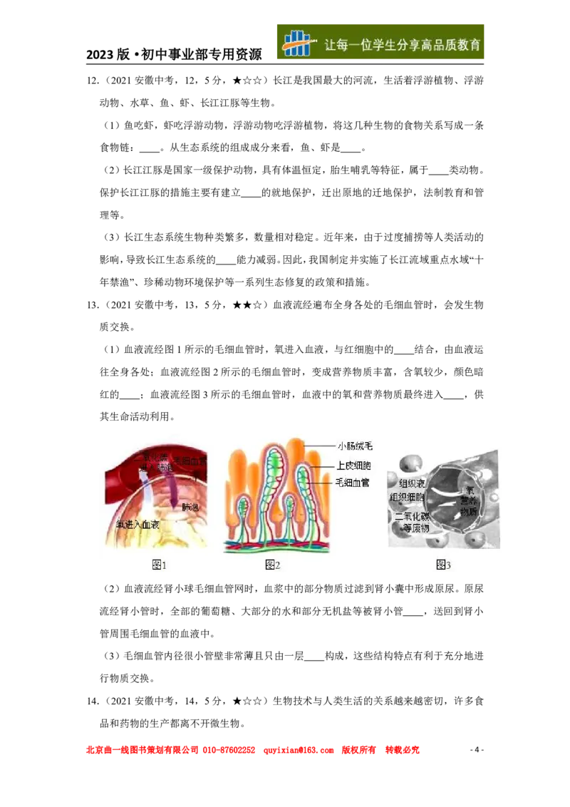 《生物——安徽省pdf版，含答案全解全析_12.2026年4月全国各地高考模拟卷_2026版初中金考卷•45套中考试卷汇编系列合集_全国版中考真题(1)_各省市《历年中考真题》2013-2024(10)》第5页预览