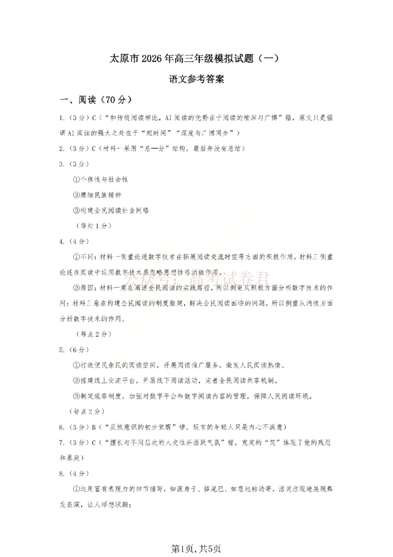 《2026年山西省太原市高三模拟考试（一）语文答案_12.2026年4月全国各地高考模拟卷_2026届山西省太原市高三模拟考试（一）全科_01语文_山西省太原市高三模拟考试（一）》第1页预览