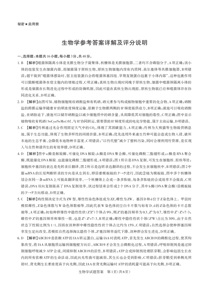 《2026年山西省高考考前综合评价生物答案_2024-2027高三（6-6月题库）_2026年05月高三试卷_260510山西省2026届高三年级第二次模拟考试（全科）山西二模》第1页预览