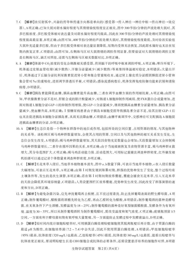 《2026年山西省高考考前综合评价生物答案_2024-2027高三（6-6月题库）_2026年05月高三试卷_260510山西省2026届高三年级第二次模拟考试（全科）山西二模》第2页预览