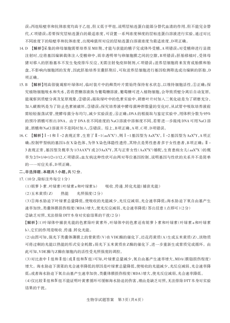 《2026年山西省高考考前综合评价生物答案_2024-2027高三（6-6月题库）_2026年05月高三试卷_260510山西省2026届高三年级第二次模拟考试（全科）山西二模》第3页预览