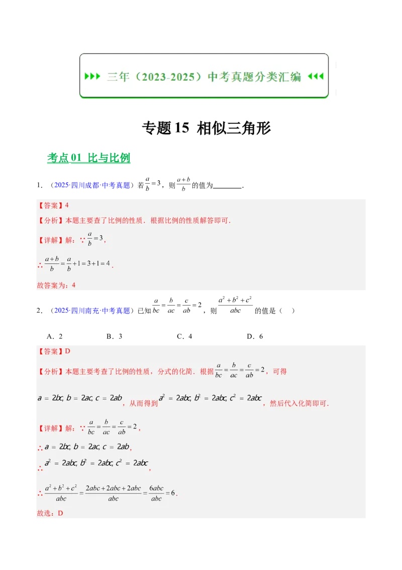 《专题15相似三角形（全国通用）（教师版）_2026年中考真题分类汇编9科_三年（2023-2025）中考数学真题分类汇编（全国通用）-C432》第1页预览