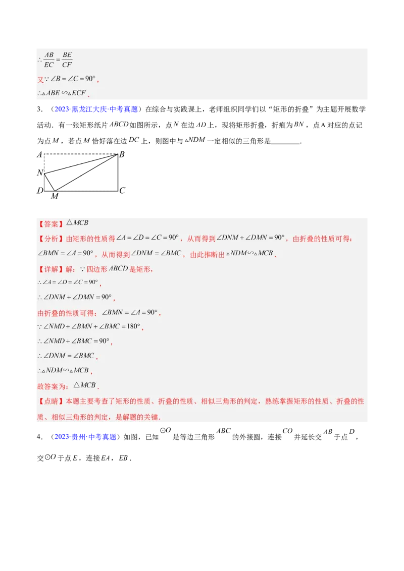 《专题15相似三角形（全国通用）（教师版）_2026年中考真题分类汇编9科_三年（2023-2025）中考数学真题分类汇编（全国通用）-C432》第8页预览