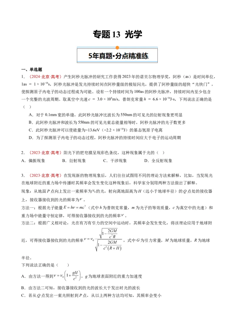 《专题13光学（学生版）_北京高考全科_物理_五年（2020-2024）高考物理真题分类汇编（北京专用）》第1页预览