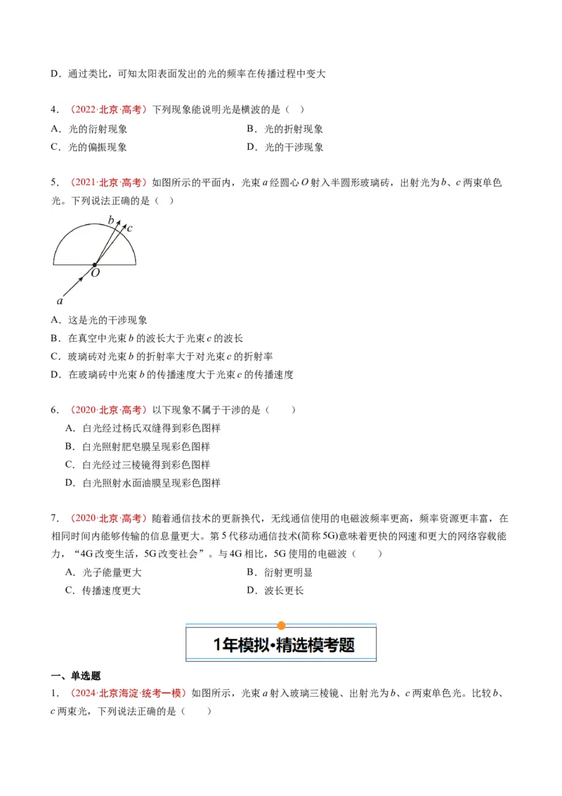 《专题13光学（学生版）_北京高考全科_物理_五年（2020-2024）高考物理真题分类汇编（北京专用）》第2页预览