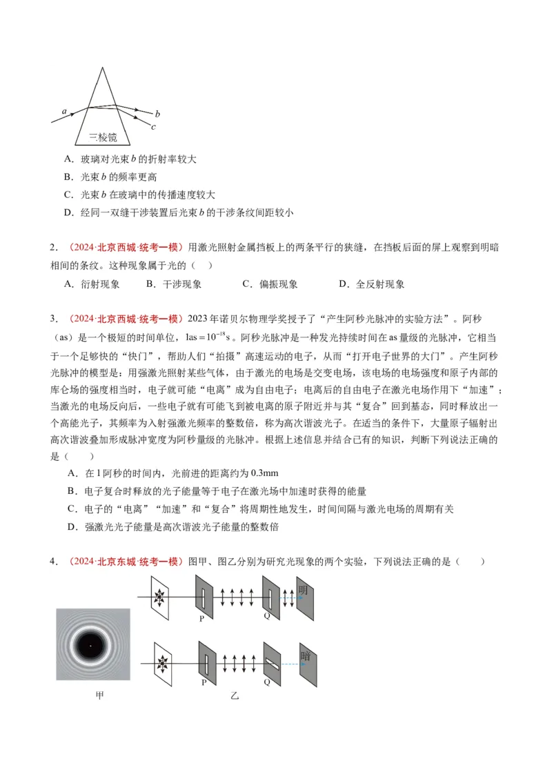 《专题13光学（学生版）_北京高考全科_物理_五年（2020-2024）高考物理真题分类汇编（北京专用）》第3页预览