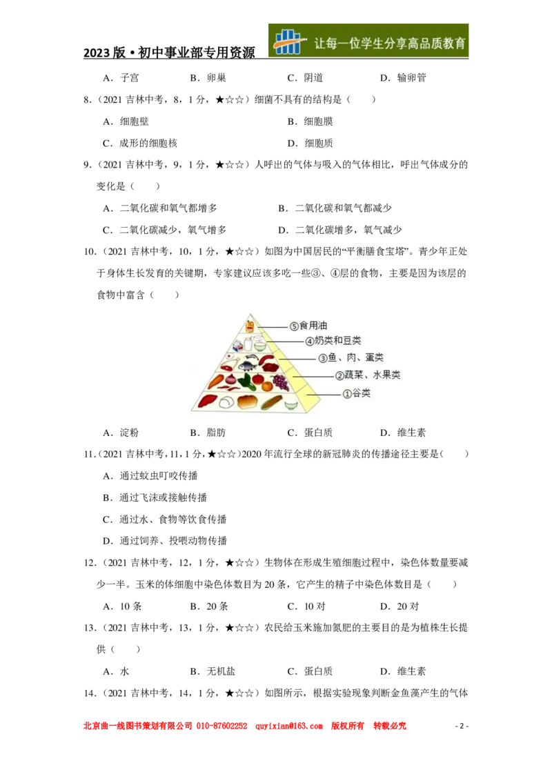 《生物——吉林省pdf版，含答案全解全析_12.2026年4月全国各地高考模拟卷_2026版初中金考卷•45套中考试卷汇编系列合集_全国版中考真题(1)_各省市《历年中考真题》2013-2024(10)》第3页预览