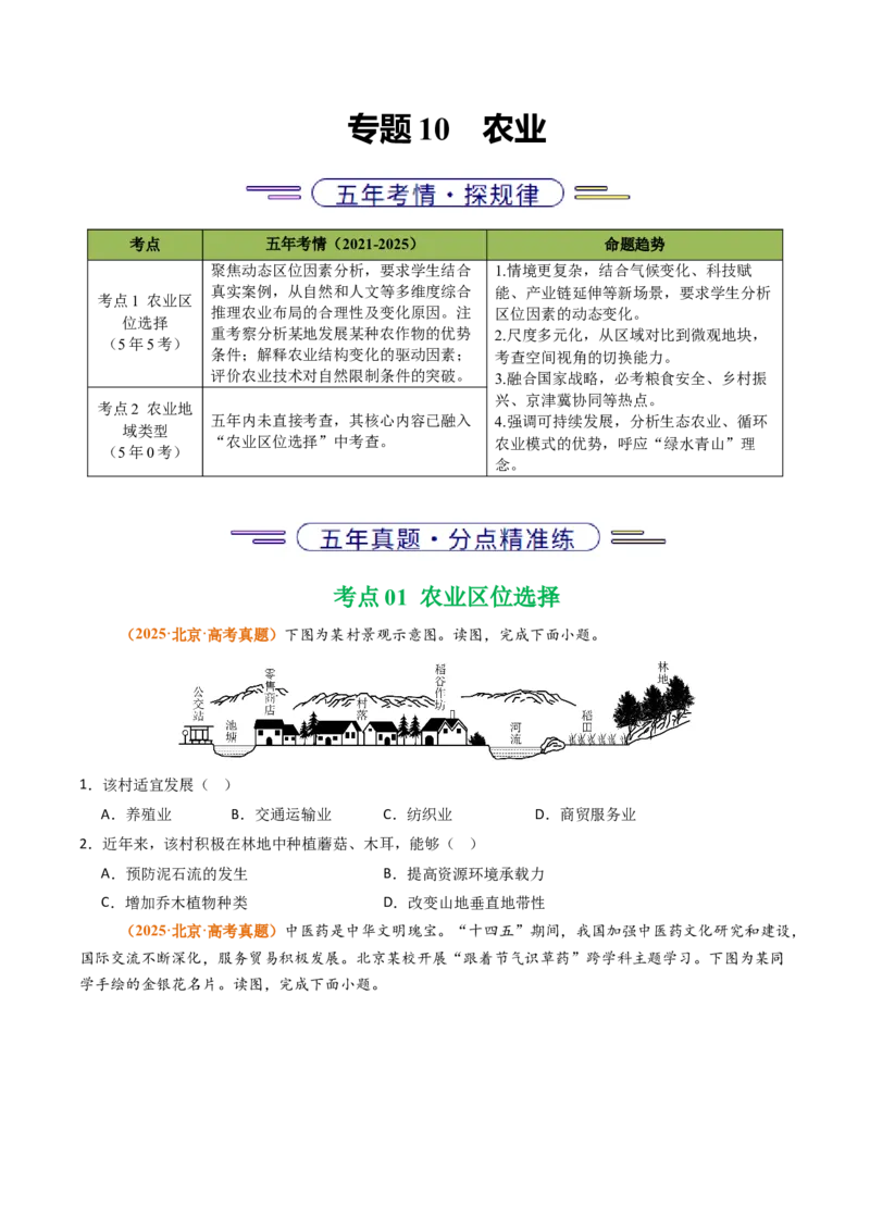 《专题10农业（北京专用）（学生版）_北京高考全科_地理_五年（2021-2025）高考地理真题分类汇编（北京专用）》第1页预览
