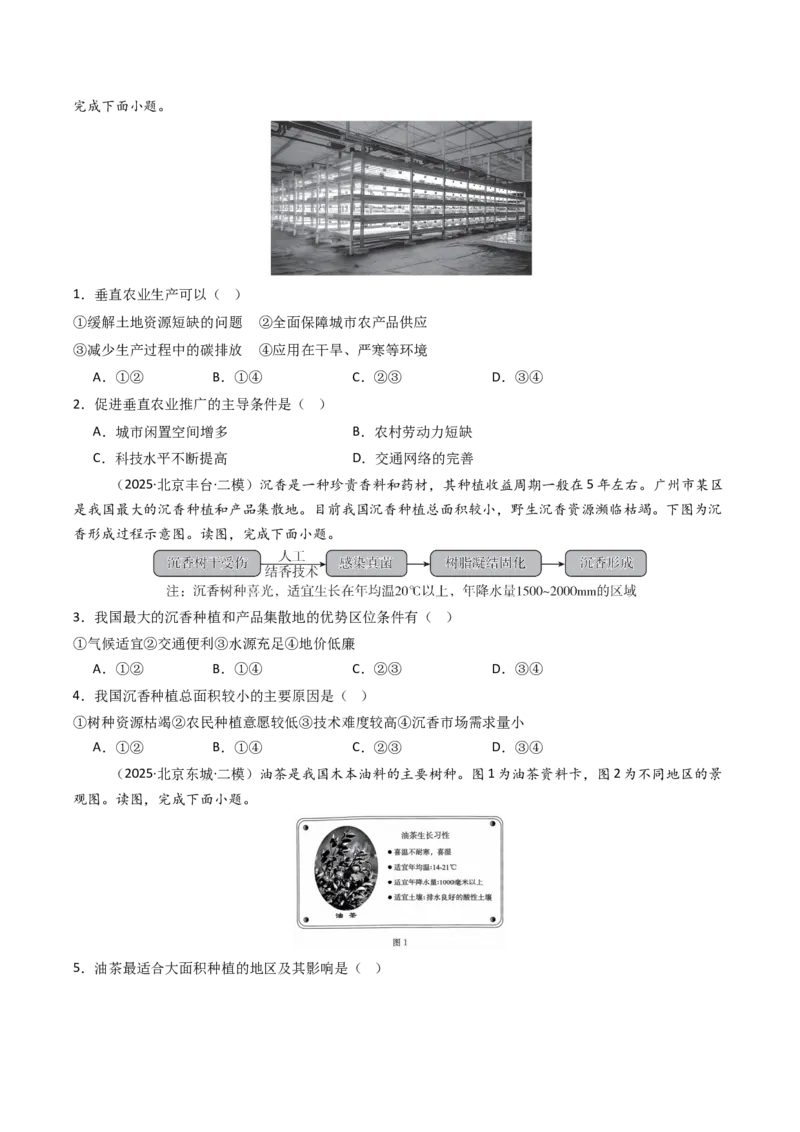 《专题10农业（北京专用）（学生版）_北京高考全科_地理_五年（2021-2025）高考地理真题分类汇编（北京专用）》第5页预览