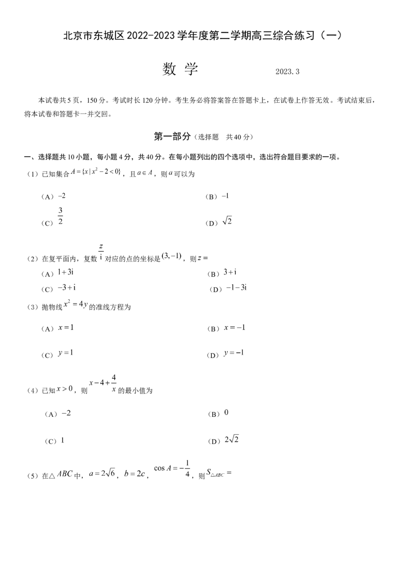 《东城区2022-2023第二学期高三一模数学试题终稿_数学_2023届北京市东城区高三一模数学试题（含解析）_东城区2022-2023学年第二学期高三数学综合练习一（终稿）》第1页预览