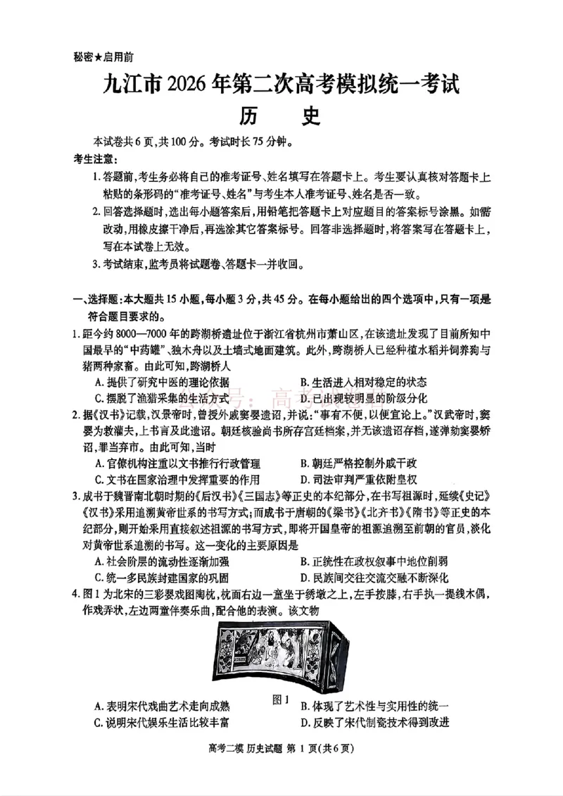 《九江市2026年第二次高考模拟统一考试历史+答案_副本_12.2026年4月全国各地高考模拟卷_2026年4月_江西九江二模2026年江西省九江市第二次高考模拟统一考试全科》第1页预览