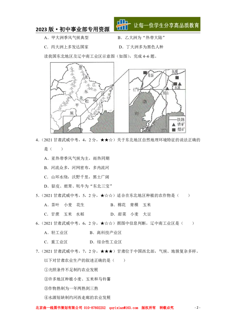 《地理——甘肃省武威市pdf版，含答案全解全析_12.2026年4月全国各地高考模拟卷_2026版初中金考卷•45套中考试卷汇编系列合集_全国版中考真题(1)_各省市《历年中考真题》2013-2024(10)》第3页预览