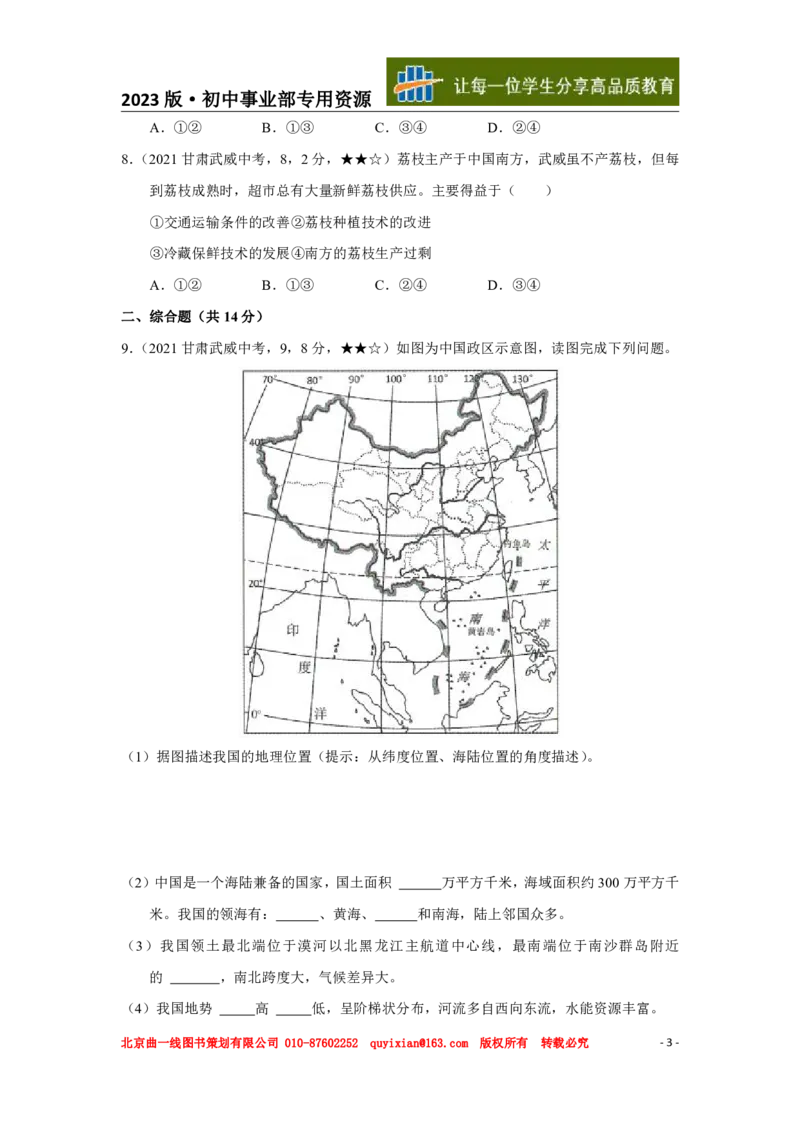 《地理——甘肃省武威市pdf版，含答案全解全析_12.2026年4月全国各地高考模拟卷_2026版初中金考卷•45套中考试卷汇编系列合集_全国版中考真题(1)_各省市《历年中考真题》2013-2024(10)》第4页预览