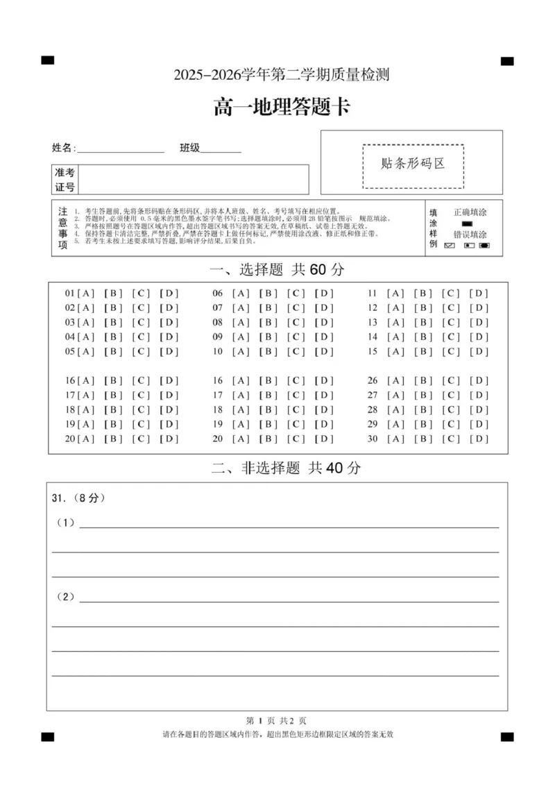 《高一地理答题卡_2024-2027高一（7-7月题库）(1)_2026年05月高一试卷_260526山东省济宁市兖州区2025-2026学年高一下学期期中考试（全）》第1页预览