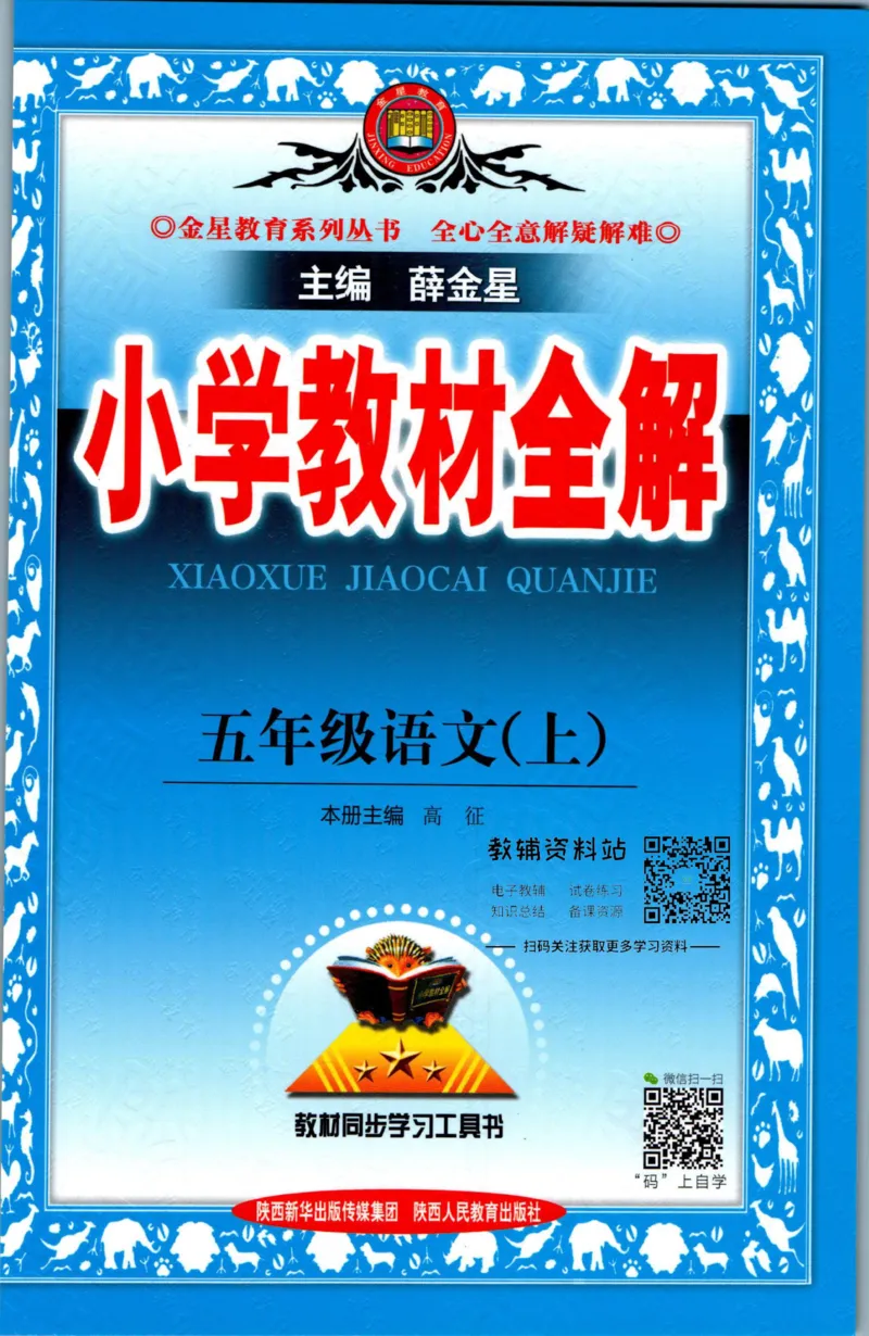 《小学教材全解五年级上册语文人教版_薛金星小学教材全解(2)》第1页预览