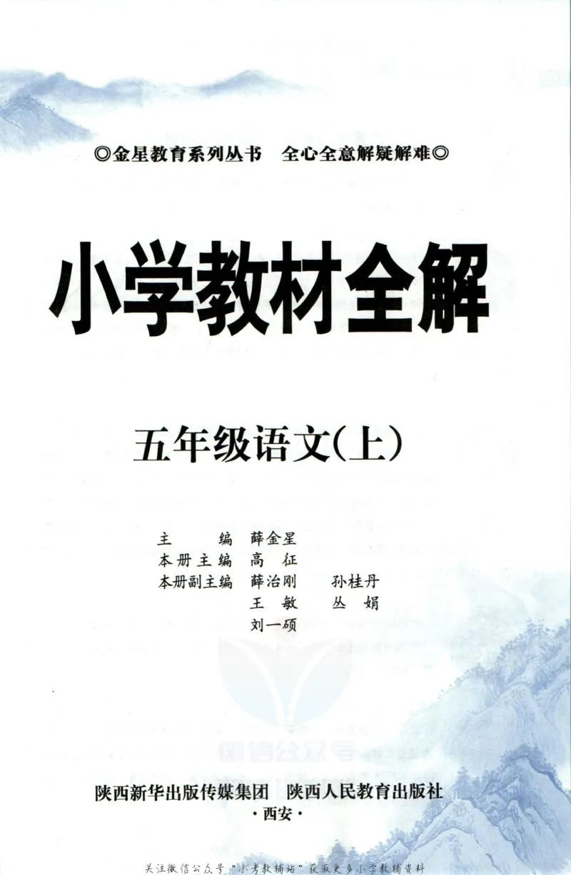 《小学教材全解五年级上册语文人教版_薛金星小学教材全解(2)》第5页预览